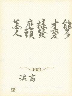 怎么样才能让男人头发变多