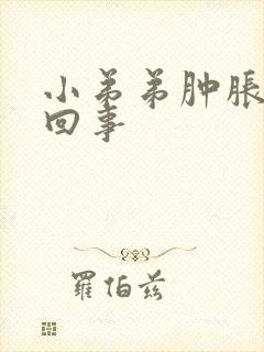 小弟弟肿胀怎么回事