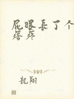 屁眼长了个硬疙瘩疼