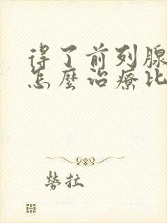 得了前列腺肥大怎么治疗比较好