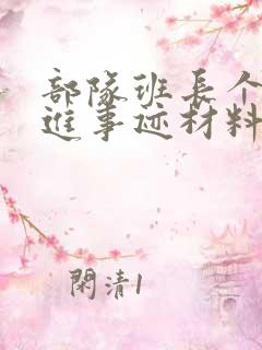 部队班长个人先进事迹材料