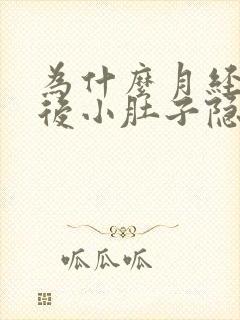 为什么月经干净后小肚子隐隐作痛