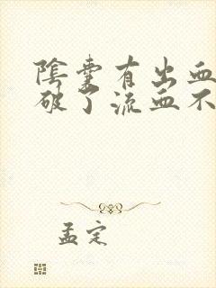 阴囊有出血点,破了流血不止