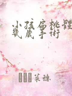 小孩扁桃体肥大几岁手术