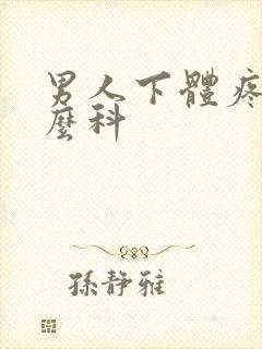 男人下体疼挂什么科