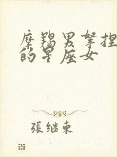 摩羯男拿捏不了的星座女