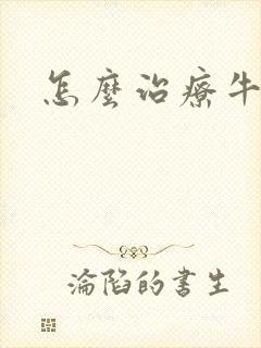 怎么治疗牛皮选