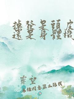 掉发是头皮问题还是身体机制出了问题?