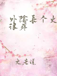 外阴长个火疙瘩很疼