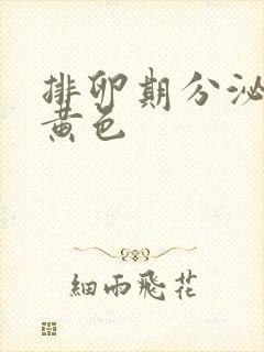 排卵期分泌物是黄色