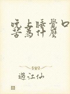 晚上睡觉口干发苦为什么