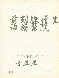 前列腺增生专业治疗医院