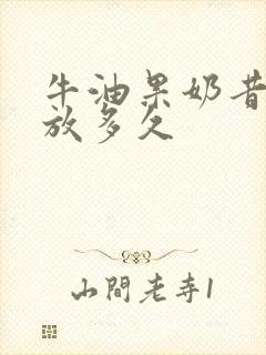 牛油果奶昔可以放多久