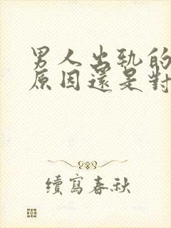 男人出轨的根本原因还是对老婆没有感情了