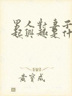 男人对妻子提不起兴趣是什么原因