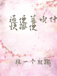 通便菜吃什么最快排便