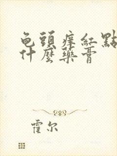 龟头痒红点痒用什么药膏