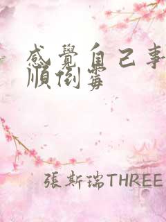 感觉自己事事不顺倒霉