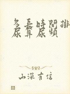 多长时间排一次尿算尿频