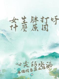 女生胖打呼噜是什么原因