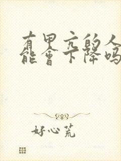 有甲亢的人性功能会下降吗