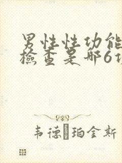 男性性功能六项检查是哪6项