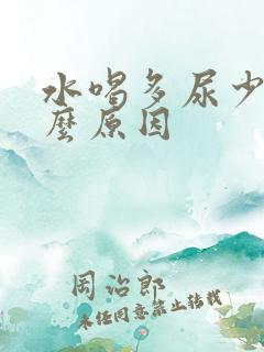 水喝多尿少是什么原因