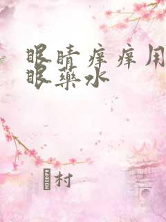 眼睛痒痒用什么眼药水