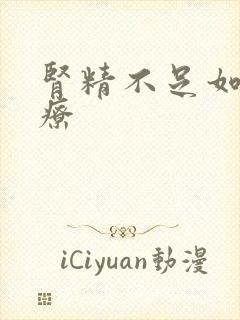 肾精不足如何治疗