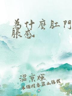 为什么肛门老坠胀感