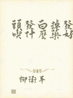 头发白掉发严重吃什么药好