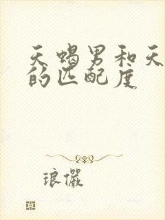 天蝎男和天蝎女的匹配度