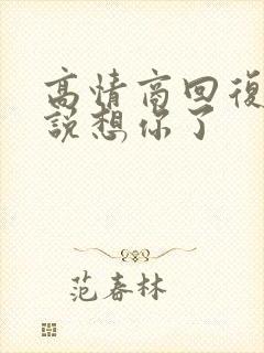 高情商回复别人说想你了