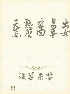 天热容易出汗是怎么回事女性