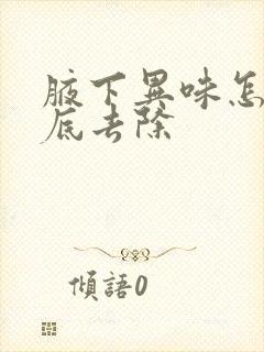 腋下异味怎么彻底去除