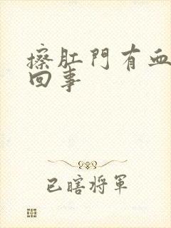 擦肛门有血怎么回事