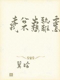 老公出轨要离婚我不想离怎么