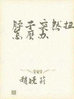 脖子突然扭到筋怎么办