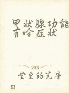 甲状腺功能低下有啥症状