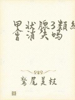 甲状腺3类结节会消失吗