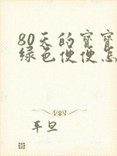 80天的宝宝拉绿色便便怎么回事