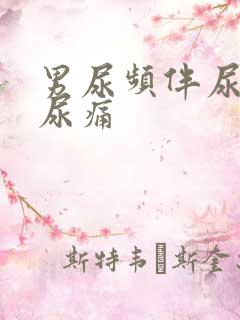 男尿频伴尿急和尿痛