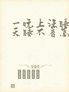 一晚上没睡第二天睡不着怎么办