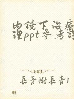 内镜下治疗与护理ppt参考课件