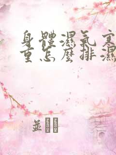 身体湿气寒气太重怎么排湿