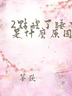 2点醒了睡不着是什么原因