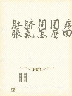 肚脐周围疼肚子胀气怎么回事