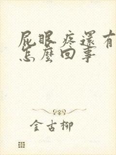 屁眼疼还有血是怎么回事