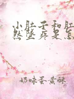 小肚子和肛门突然坠疼是怎么回事