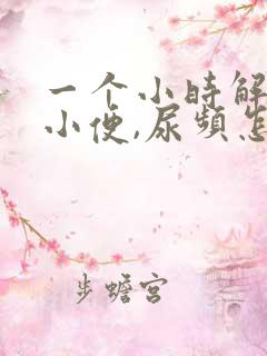 一个小时解一次小便,尿频怎么办?